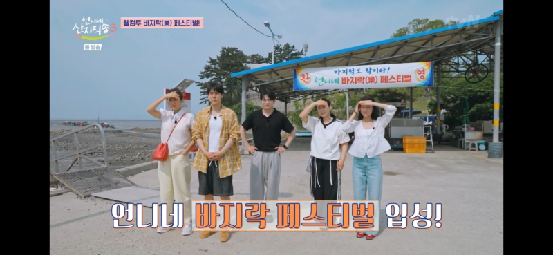 언니네산지직송3 [with 조정석]