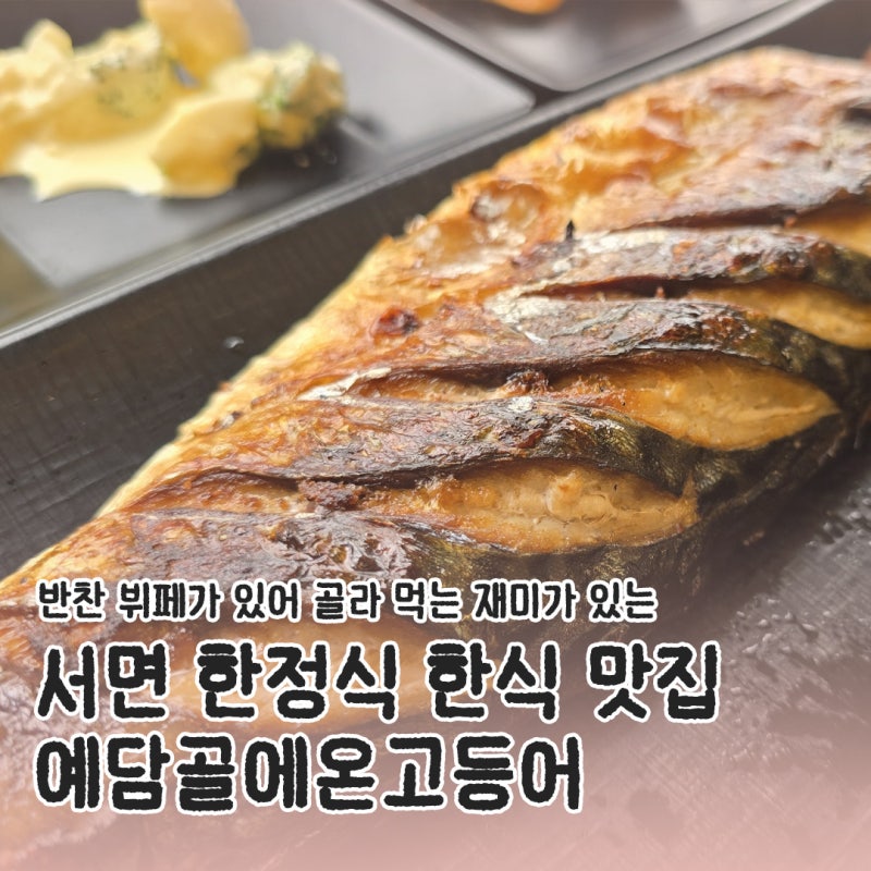 부산 서면 한정식집 반찬 뷔페 차려져 있는 한식 맛집 예담골에온고등어