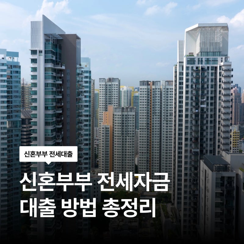 2026-2027 신혼부부 전세자금 최대 2억 5천 대출하는 방법 / 조건 금리 한도 총정리 주택도시기....
