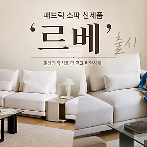 “예쁜데 편하기까지?” 부산 한샘 좌천점에서 신제품 르베 패브릭 소파 직접 비교해 보기