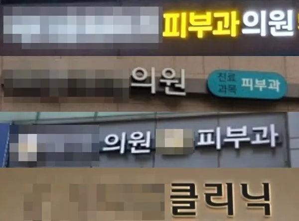 피부과(Dermatology)