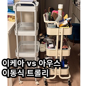 내돈내산) 이케아 vs 아우스 이동식 트롤리! 철제 수납함 솔직 비교 및 추천?