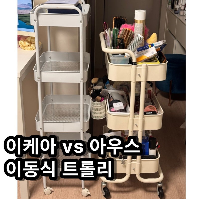 내돈내산) 이케아 vs 아우스 이동식 트롤리! 철제 수납함 솔직 비교 및 추천?