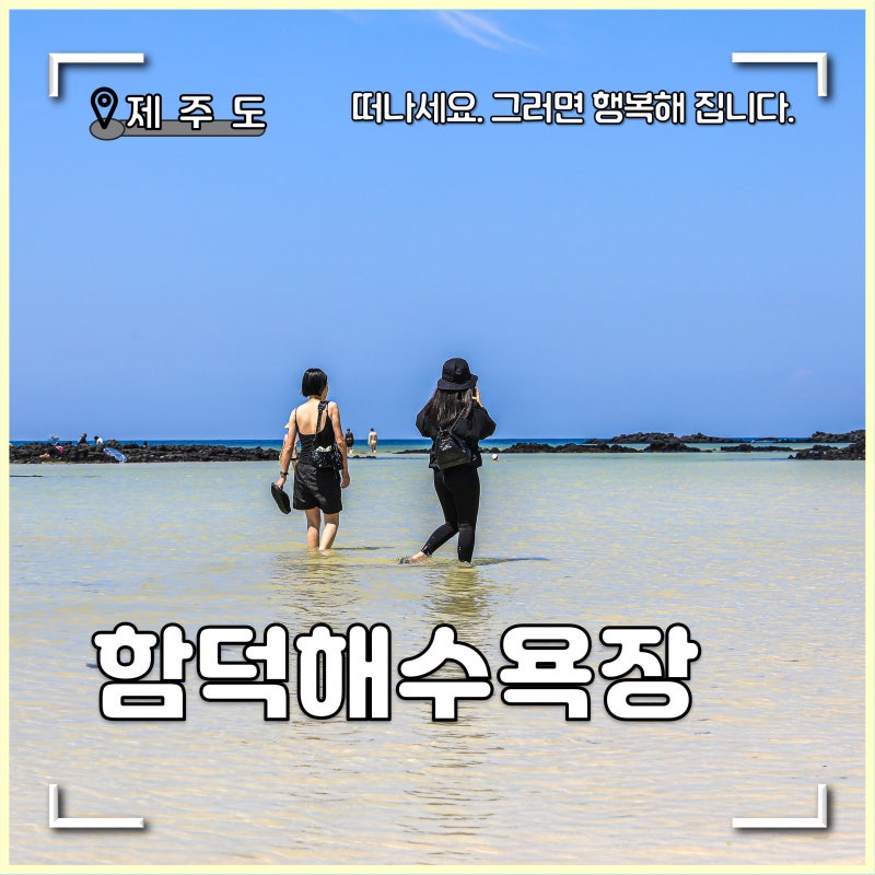 제주도 가볼만한곳 제주 함덕해수욕장 분위기