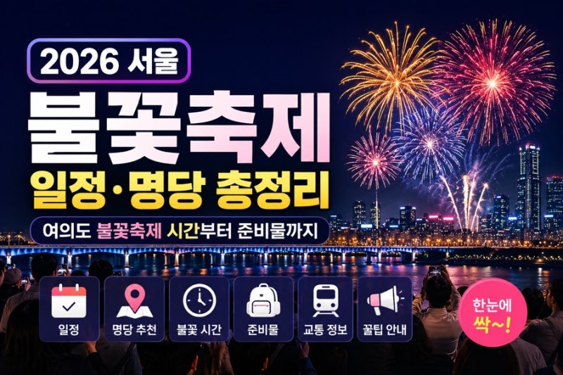 2026 서울 불꽃축제 일정·명당 총정리｜여의도 불꽃축제 시간부터 준비물까지(2026년 9월 5일 ....