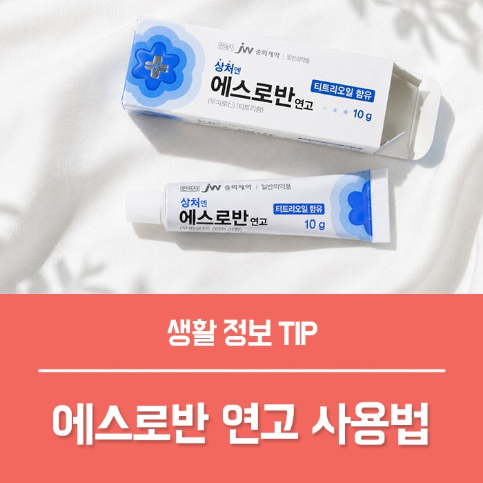 에스로반 연고 효능 효과, 무피로신 항생제 연고 사용법 부작용은?