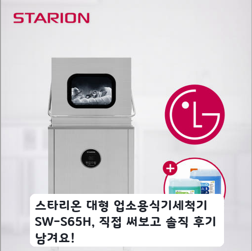 업소 주방 효율 높인 스타리온 식기세척기 SW-S65H 써보니