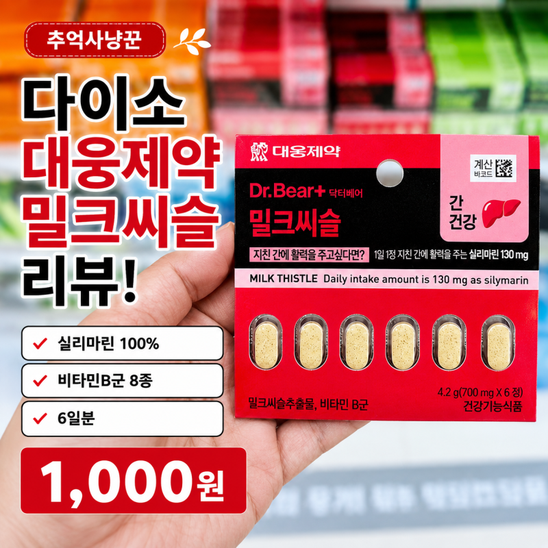 다이소 대웅제약 밀크씨슬 후기, 실리마린 100%와 비타민B군 8종 케어 6일분 단돈 1,000원 갓성....