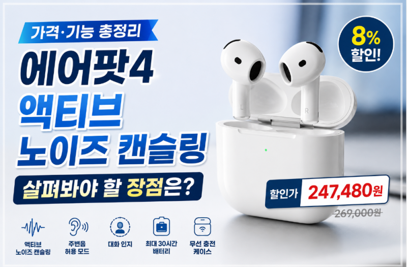 에어팟4 액티브 노이즈 캔슬링 가격·기능 총정리｜살펴봐야 할 장점은?