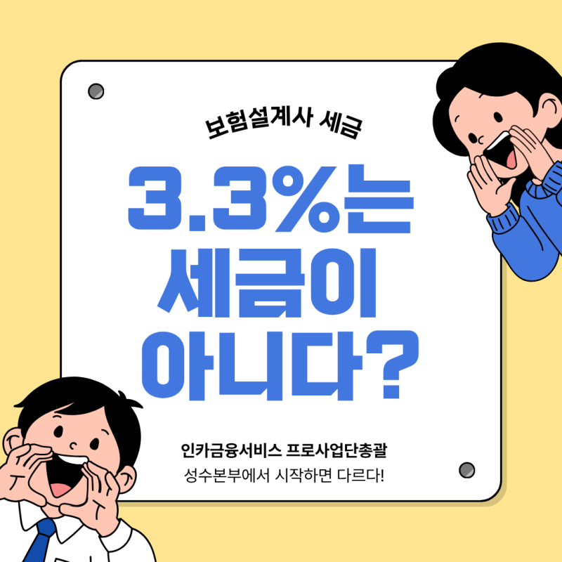 보험설계사 세금 3.3% 총정리 | 연말정산 특례와 종합소득세 신고 기준