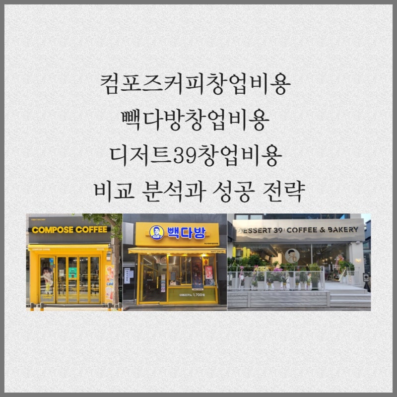 컴포즈커피창업비용 빽다방창업비용 디저트39창업비용 비교 분석과 성공 전략