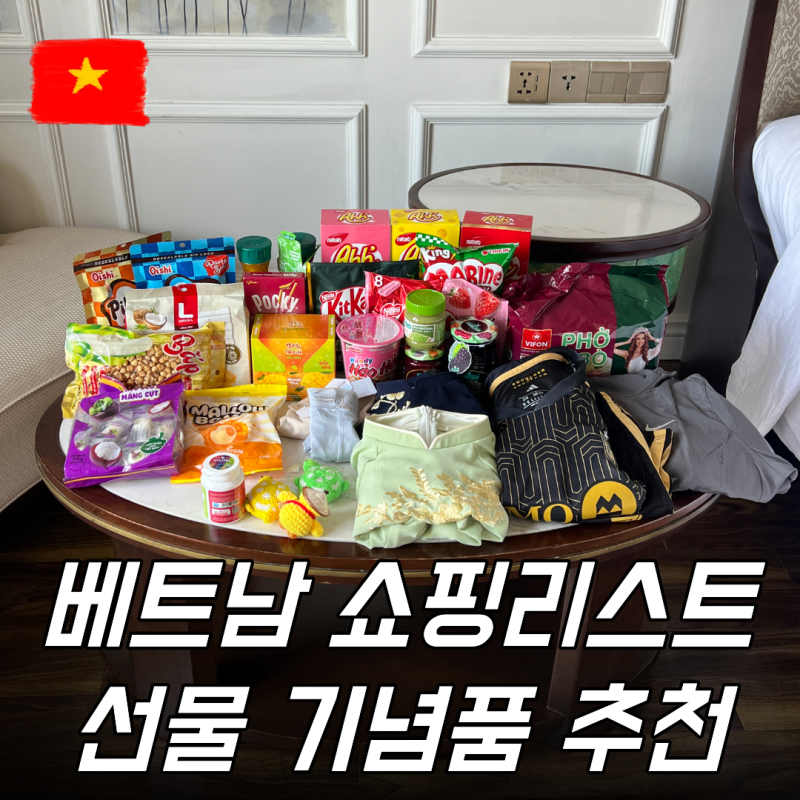베트남 다낭 나트랑 롯데마트 쇼핑리스트 기념품 푸꾸옥 킹콩마트 하노이 여행 선물
