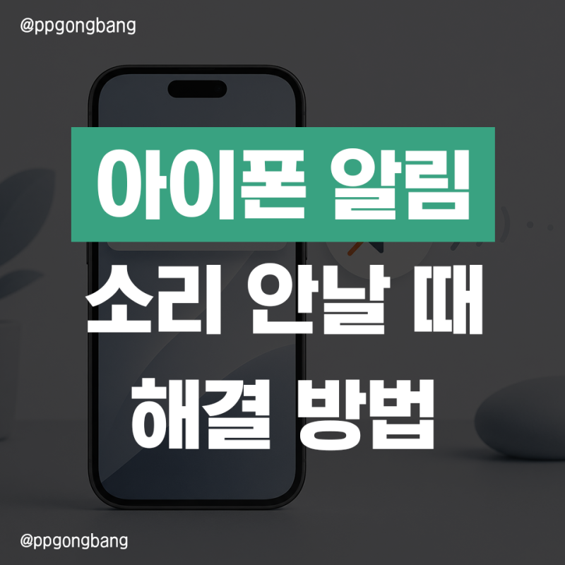 알림은 뜨는데 아이폰 알림 소리 안남, 카톡 무음 해제 방법까지 설정 7가지 순서대로 따라해....