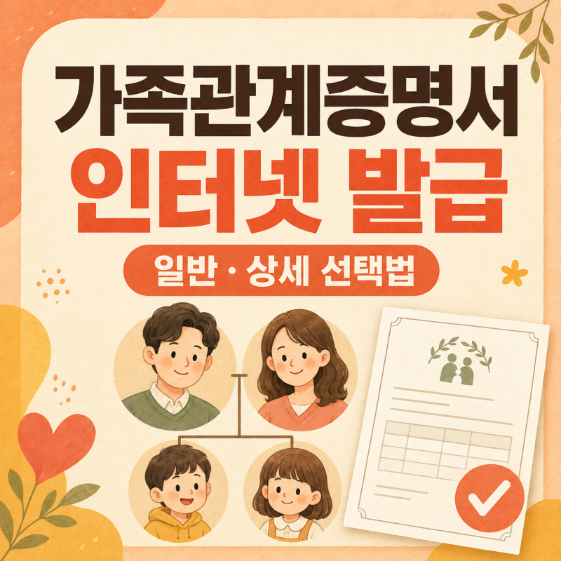 가족관계증명서 인터넷 발급 방법｜일반·상세 어떤 걸 선택할까?
