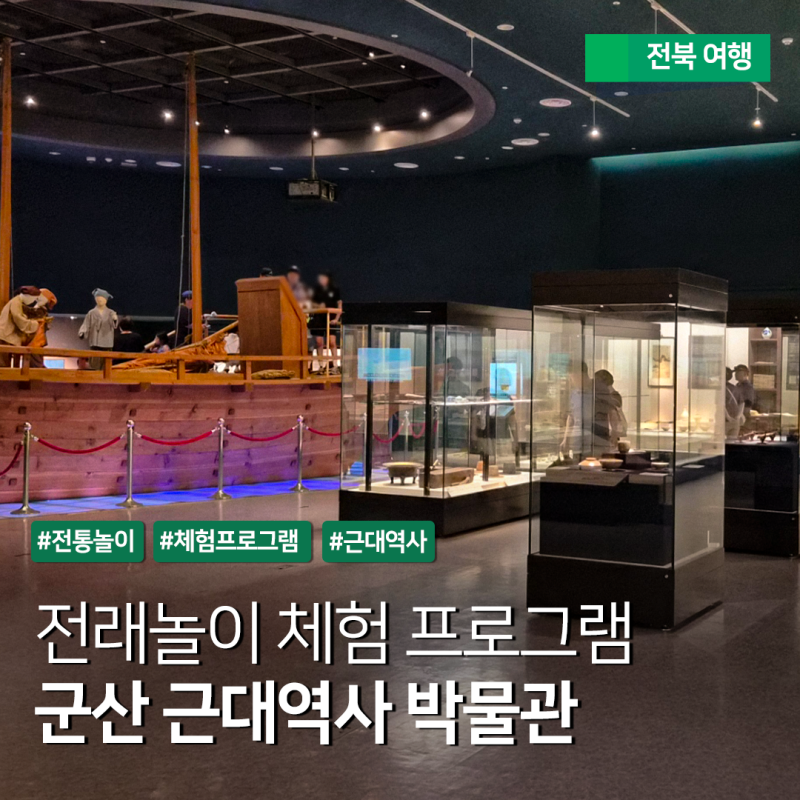[아이와 뭐하지?] 전북 실내 가볼만한곳 - 군산 근대역사 박물관 전래놀이 체험 프로그램
