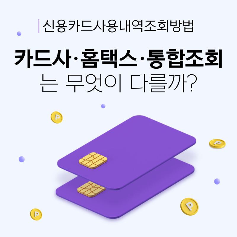 신용카드사용내역조회방법, 카드사·홈택스·여신금융협회는 무엇이 다를까?