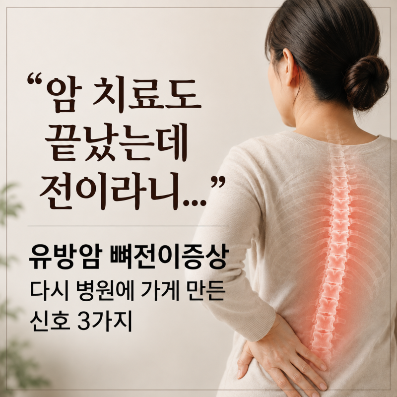 "암 치료도 끝났는데 전이라니..." 유방암뼈전이증상 다시 병원에 가게 만든 신호 3가지