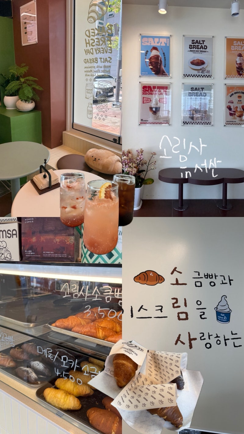 서산소금빵 찾다가 다녀온 서산 호수공원 카페 ‘소림사’｜서산디저트 신상카페 후기