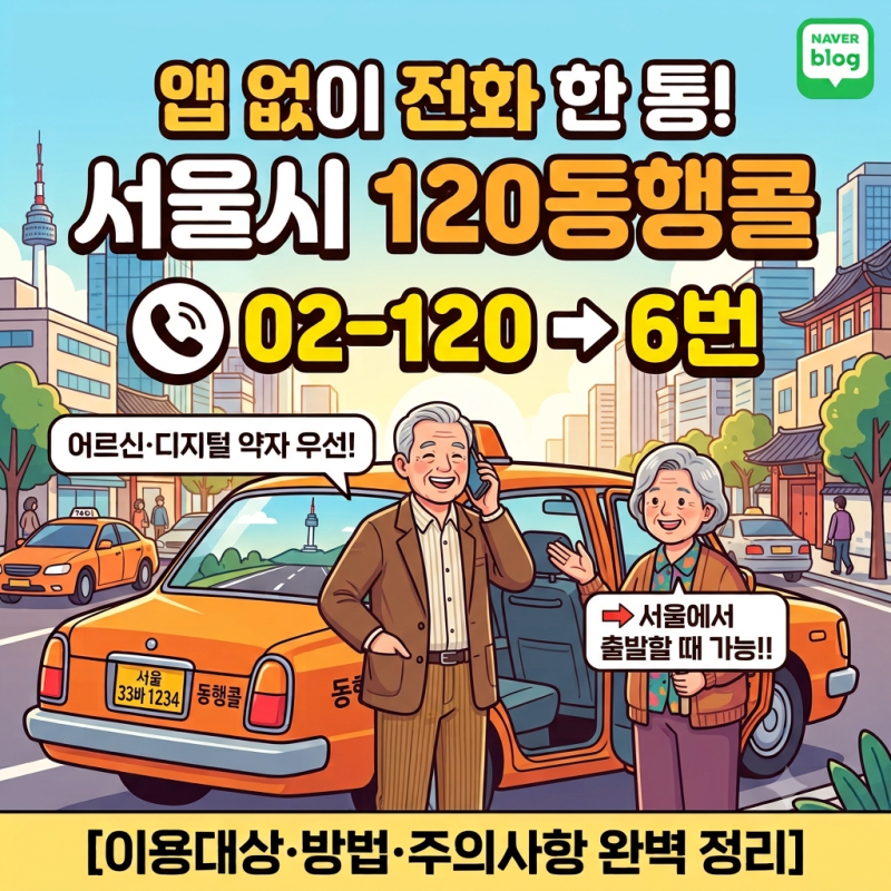 [서울시 120동행콜] 전화로 편하게 택시 부르는 법 (이용 대상·누르는 번호·운영시간·Q&A 총....