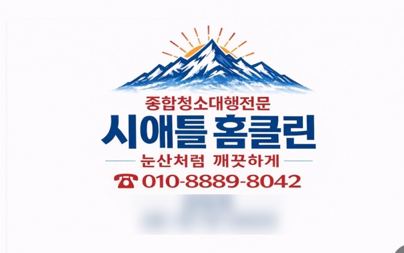 동대문구 입주청소 내돈내산 추천 시애틀홈클린