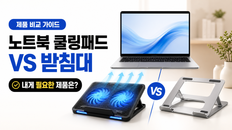 # 노트북 쿨링패드 vs 받침대｜차이와 내게 맞는 제품 고르는 법