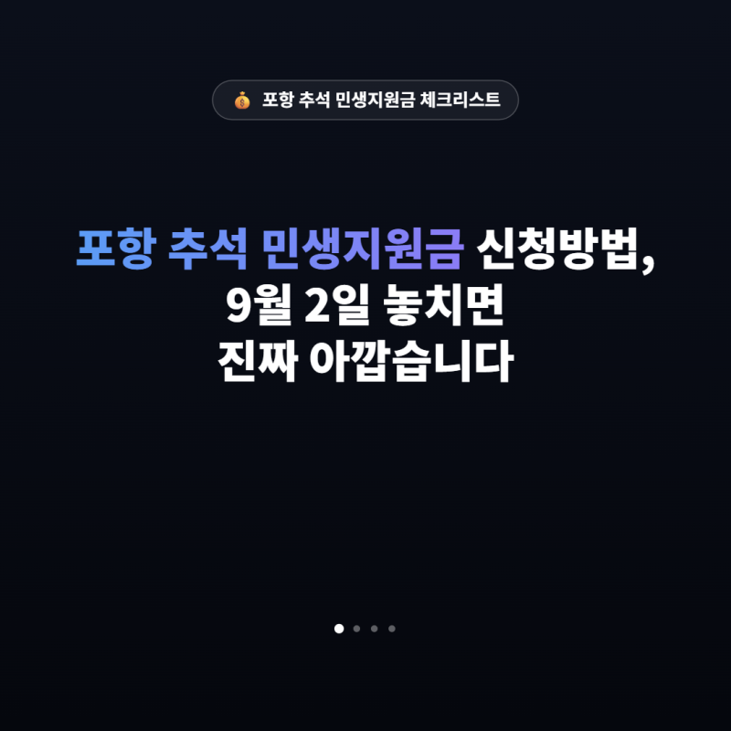 포항 추석 민생지원금 신청방법, 9월 2일 놓치면 진짜 아깝습니다
