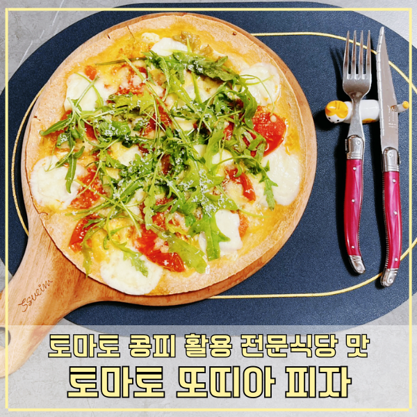 토마토 또띠아 피자만들기 마늘토마토콩피 활용 피자레시피