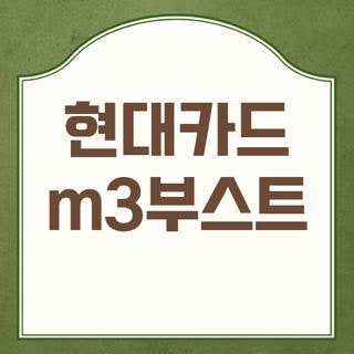 현대카드 m3부스트 연회비 혜택 M포인트 현금화, 직접 써보고 깨달은 솔직 후기