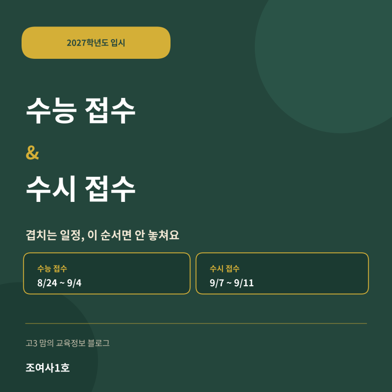 2027 수능 원서접수 기간·방법과 수시 원서접수 일정 정리 (고3 학부모)