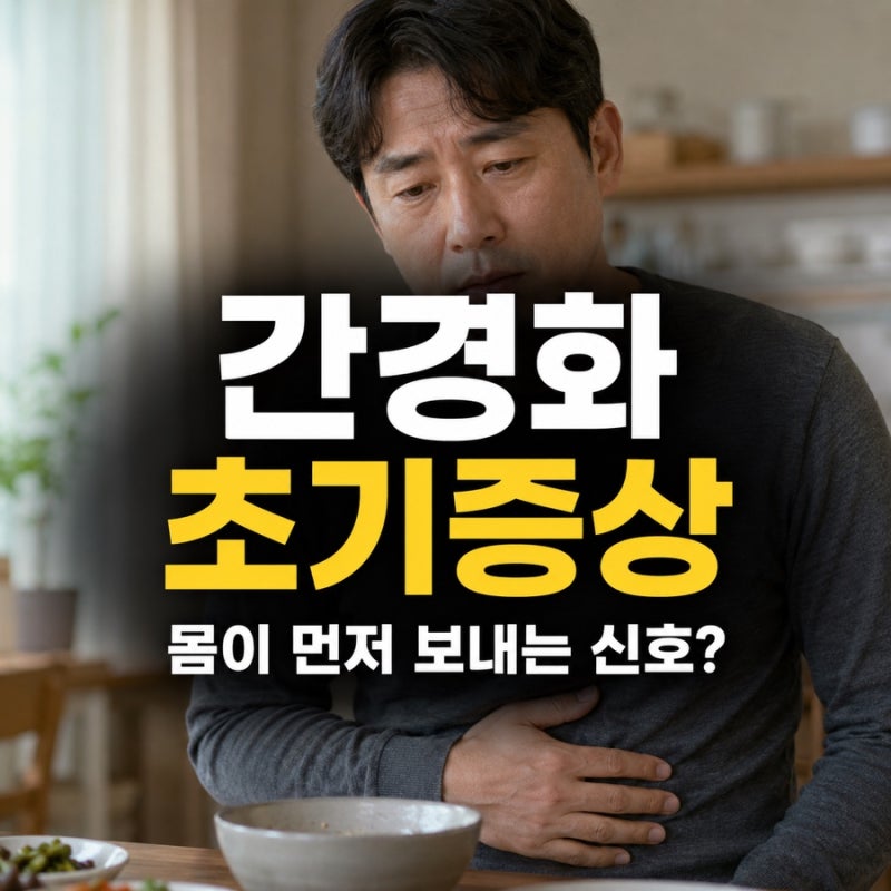 간경화 초기증상, 피곤한 줄 알았는데 간이 보내는 신호일 수 있습니다