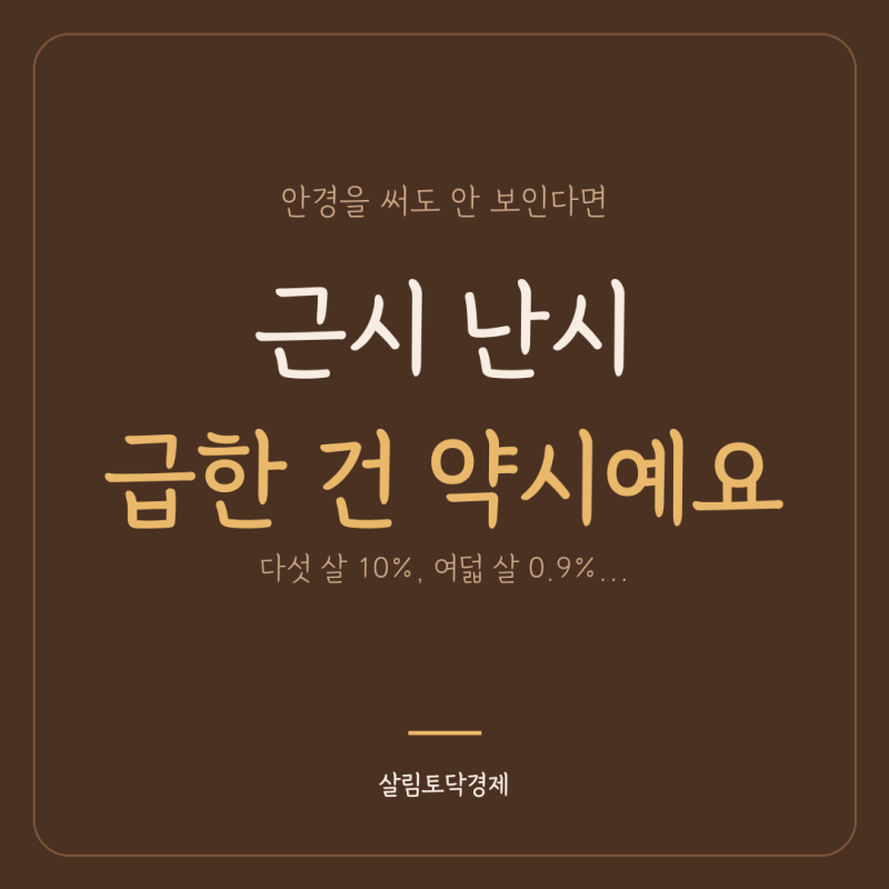 근시와 난시, 아이 눈은 다섯 살 전에 한 번 봐야 해요 ｜ 약시·가림치료·취학 전 시력검사