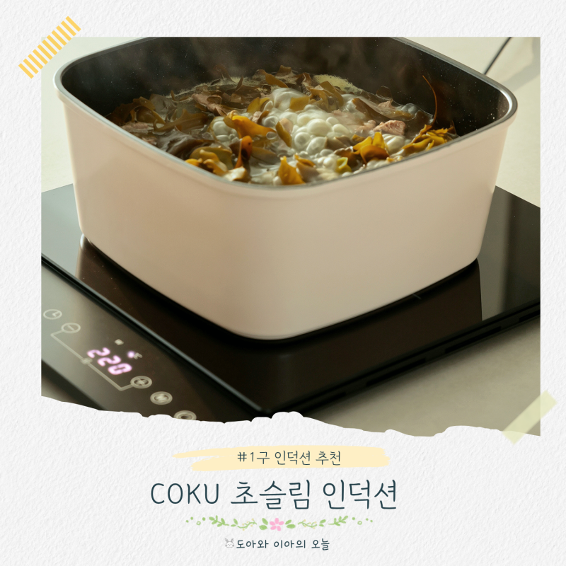 1구 인덕션 추천 COKU 코쿠 초슬림 휴대용 인덕션으로 아기 보면서 식탁에서 요리하기