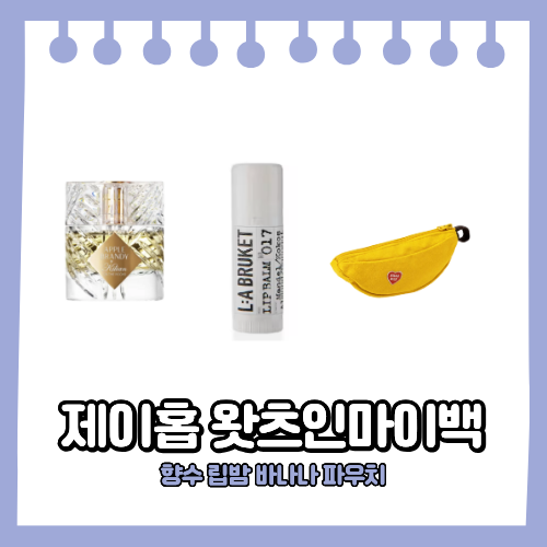 제이홉 킬리안 향수 라부르켓 립밤 휴먼메이드 바나나 파우치 마이에센셜 왓츠인마이백