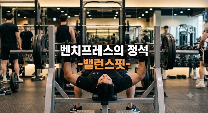 [개롱역PT 헬스&PT 밸런스핏] 벤치프레스 안 다치고 하는 법! 어깨 통증 없이 가슴 볼륨 채우는....