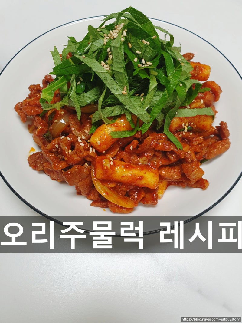 오리주물럭 레시피, 오리고기 600g 맛있는 양념으로 만드는 법