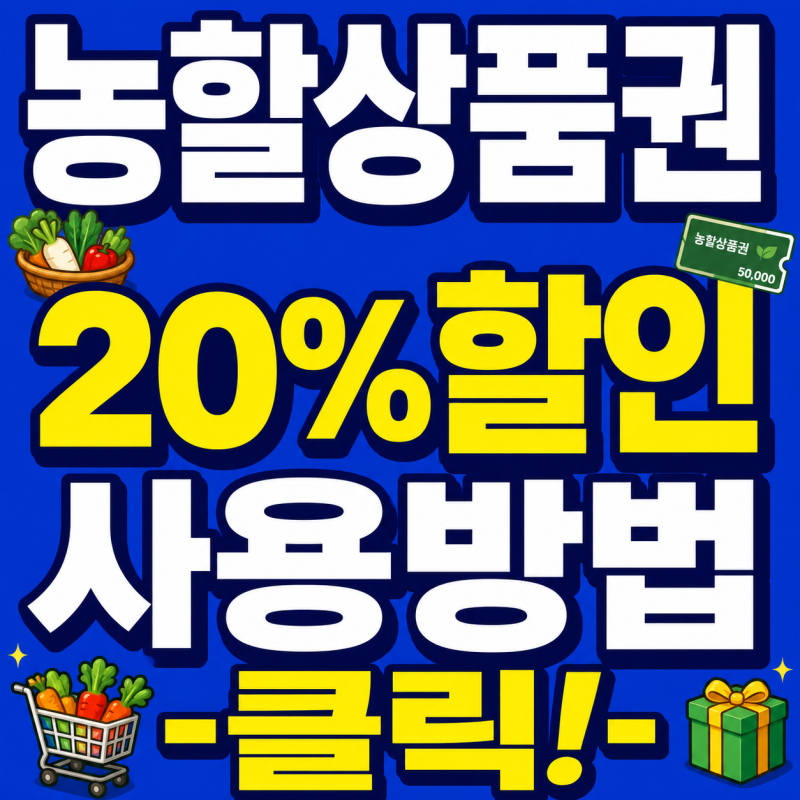 농할상품권 가맹점 찾기·신청｜환불, 선물, 하나로마트·농협 사용방법!