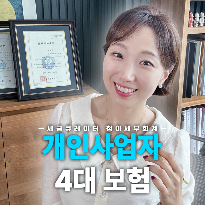 개인사업자 4대보험 가입 안 하면 겪게 되는 세금폭탄의 진실