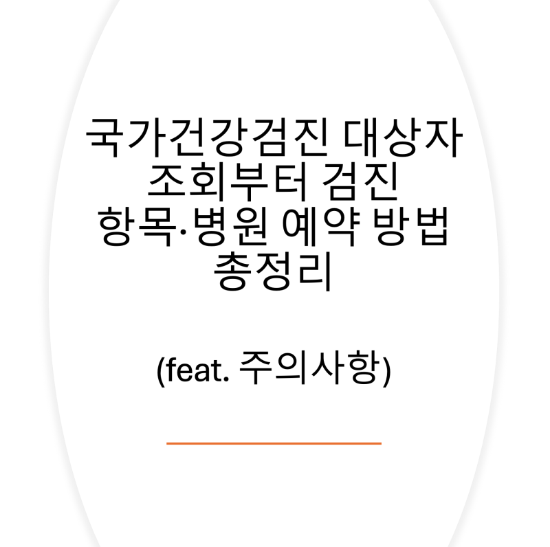 국가건강검진 대상자 조회부터 검진 항목·병원 예약 방법 총정리 (feat. 주의사항)