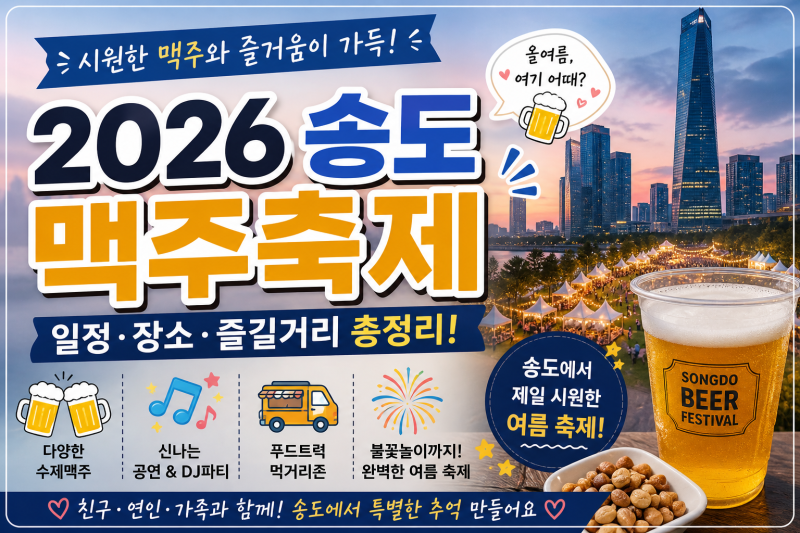 2026 송도맥주축제 일정·라인업 총정리｜입장료·주차·송도달빛축제공원