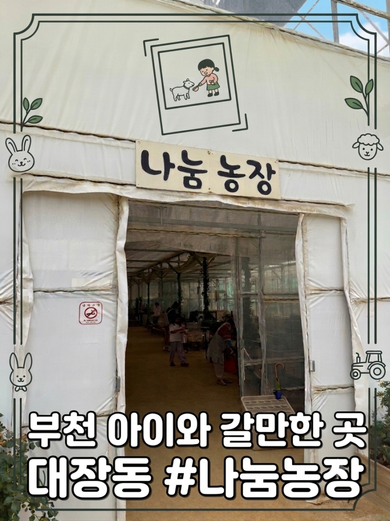 [아이와 갈만한 곳] 비 오는 날도 OK! 실내외 다양한 동물이 가득한 체험형 농장 #부천 나눔농....