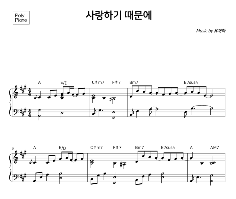 [피아노 악보] 유재하 - 사랑하기 때문에 | 뉴에이지 연주곡