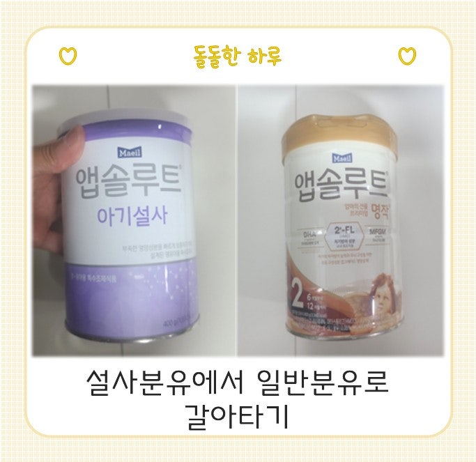 설사 분유에서 국내 분유로 갈아타기 방법 및 후기 (비율혼합, 퐁당퐁당)