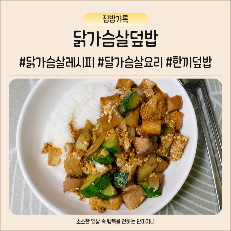 닭가슴살덮밥 만들기 간장 양념으로 완성한 간단한 한 그릇 요리