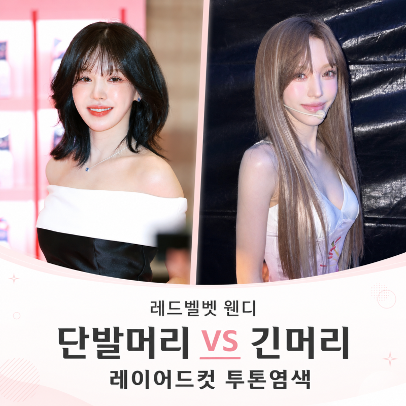 레드벨벳 웬디, 단발머리 자르고! 긴머리 레이어드컷 투톤염색