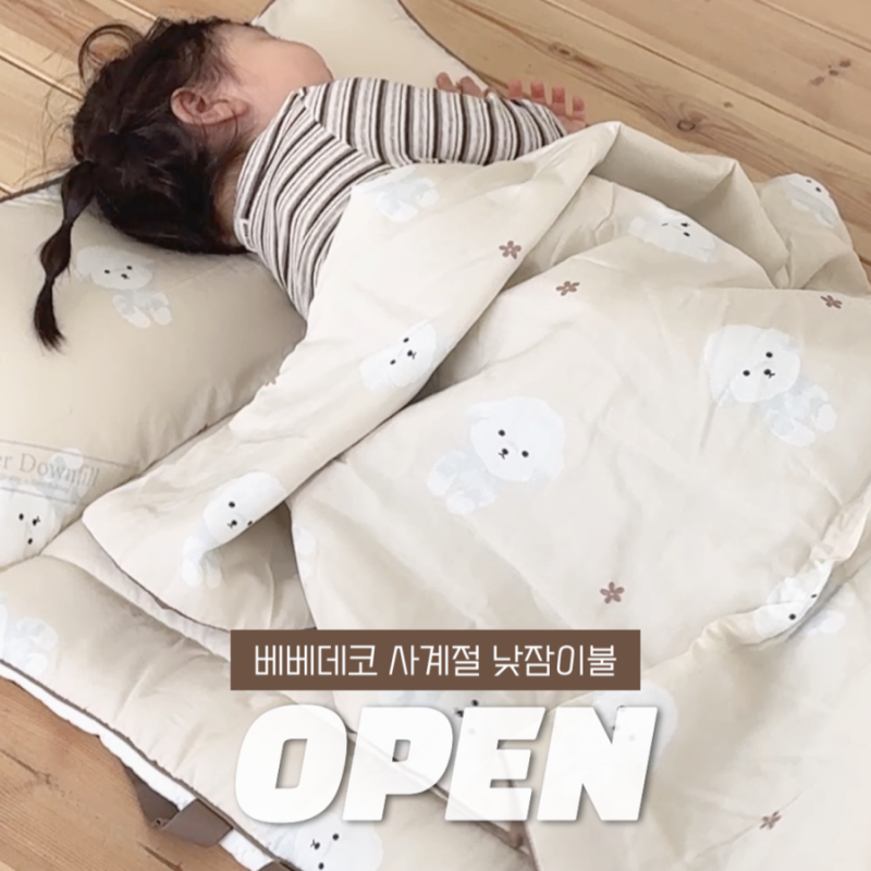 [공구] 베베데코 올데이 일체형 양면 사계절 낮잠이불