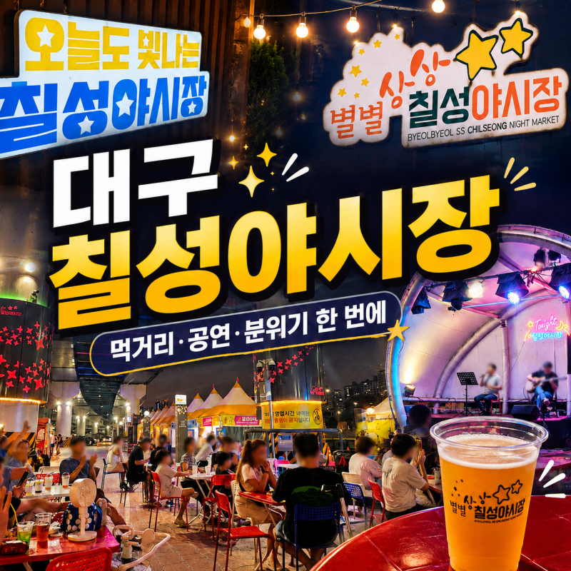 대구 꼭 가볼만한곳 칠성야시장 먹거리부터 공연까지 별별상상 칠성야시장 밤마실
