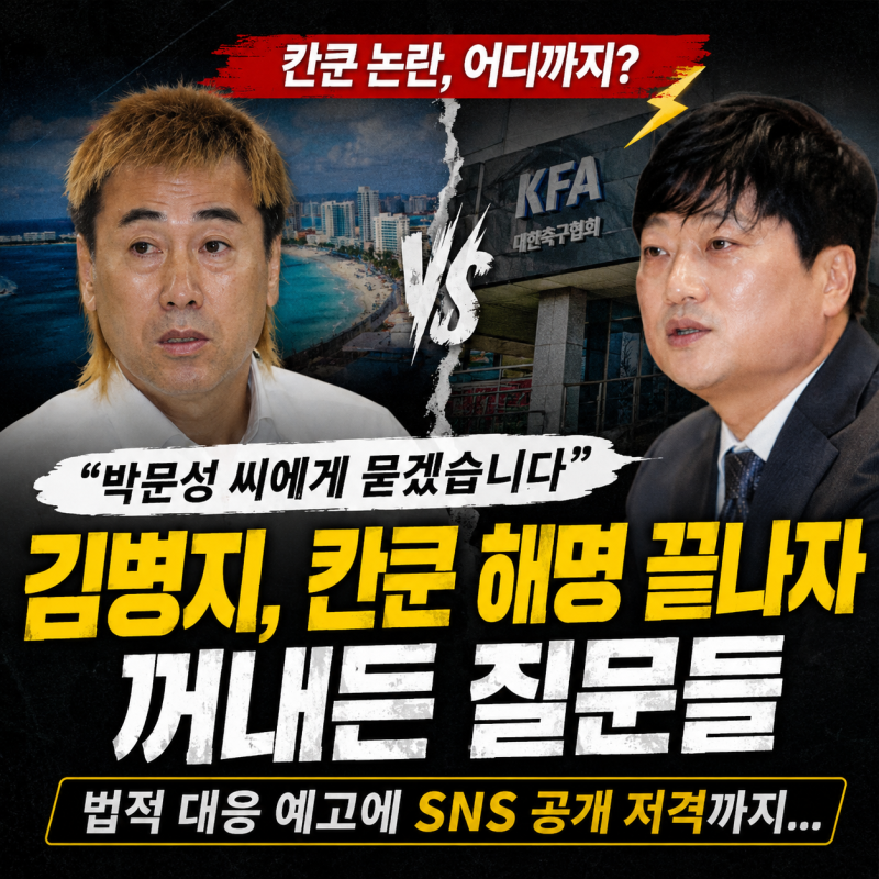 "칸쿤 간 적 없다"던 김병지, 이번엔 박문성에 직접 물었다