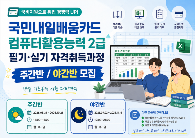 산본 컴활학원｜국민내일배움카드 컴퓨터활용능력 2급 필기·실기 국비지원과정 모집