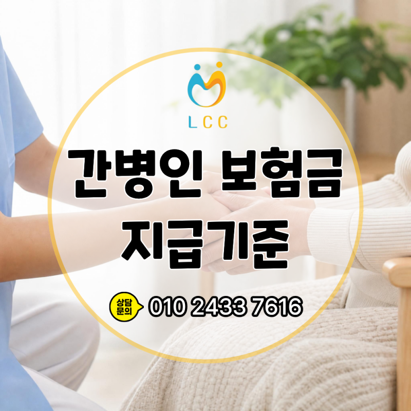 순천 광양 요양병원 vs 일반병원, 간병인 보험금 왜 다를까? 지급기준 총정리