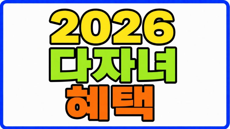2026 다자녀 혜택 총정리 기준 출산 교육 주거 세금 교통까지